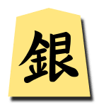 銀